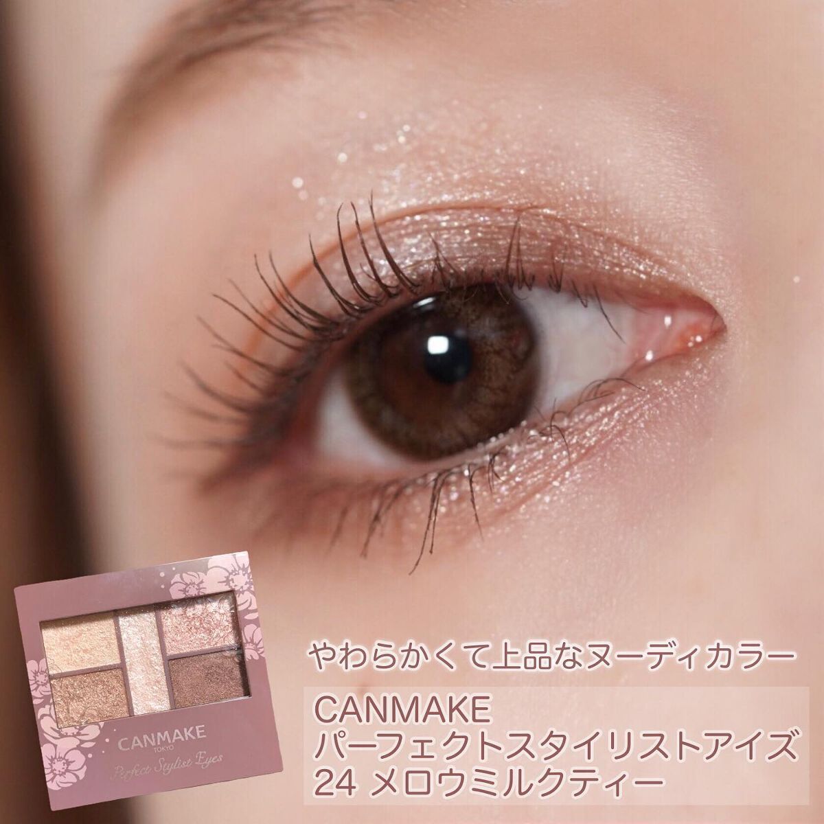 パーフェクトスタイリストアイズ|キャンメイクの口コミ パーフェクトスタイリストアイズ|キャンメイクの口コミ