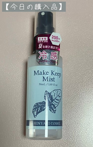 日本製クールメイクキープミストＤ/DAISO/その他化粧小物を使ったクチコミ（1枚目）