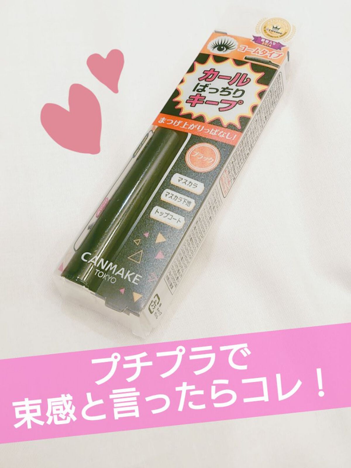 クイックラッシュカーラー ロングマスカラ/キャンメイク/マスカラを使ったクチコミ(1枚目)