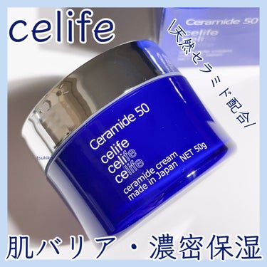 celife 天然セラミド配合保湿クリーム セラミド50 /Celife/フェイスクリームを使ったクチコミ（1枚目）