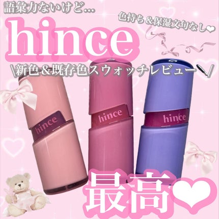 ロウグロウジェルティント/hince/リップティントを使ったクチコミ(1枚目)