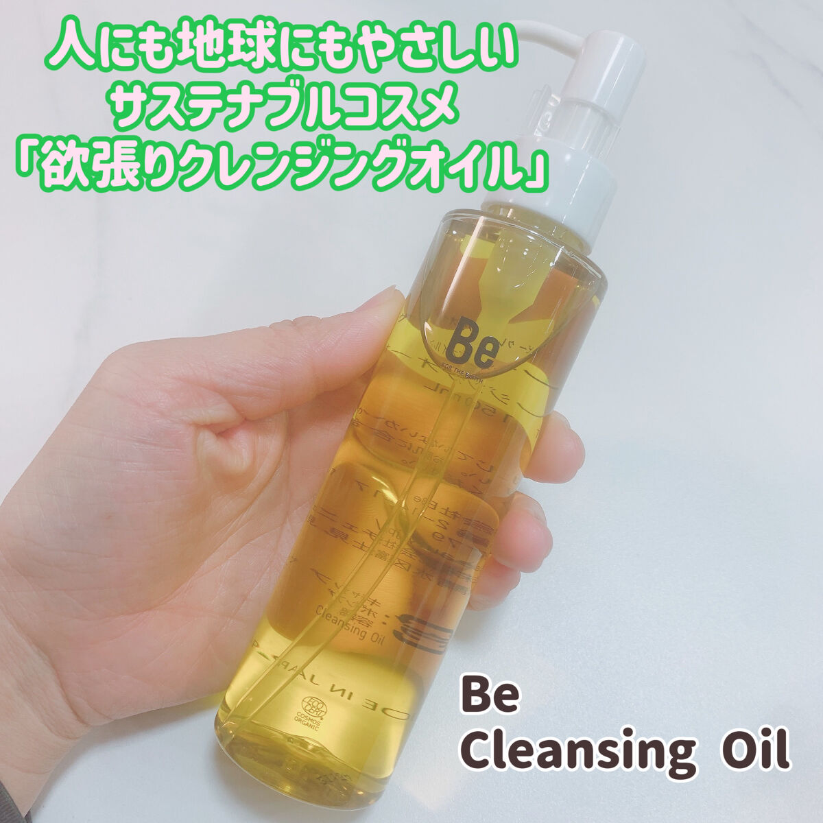 クレンジングオイル/Be/オイルクレンジングを使ったクチコミ（1枚目）