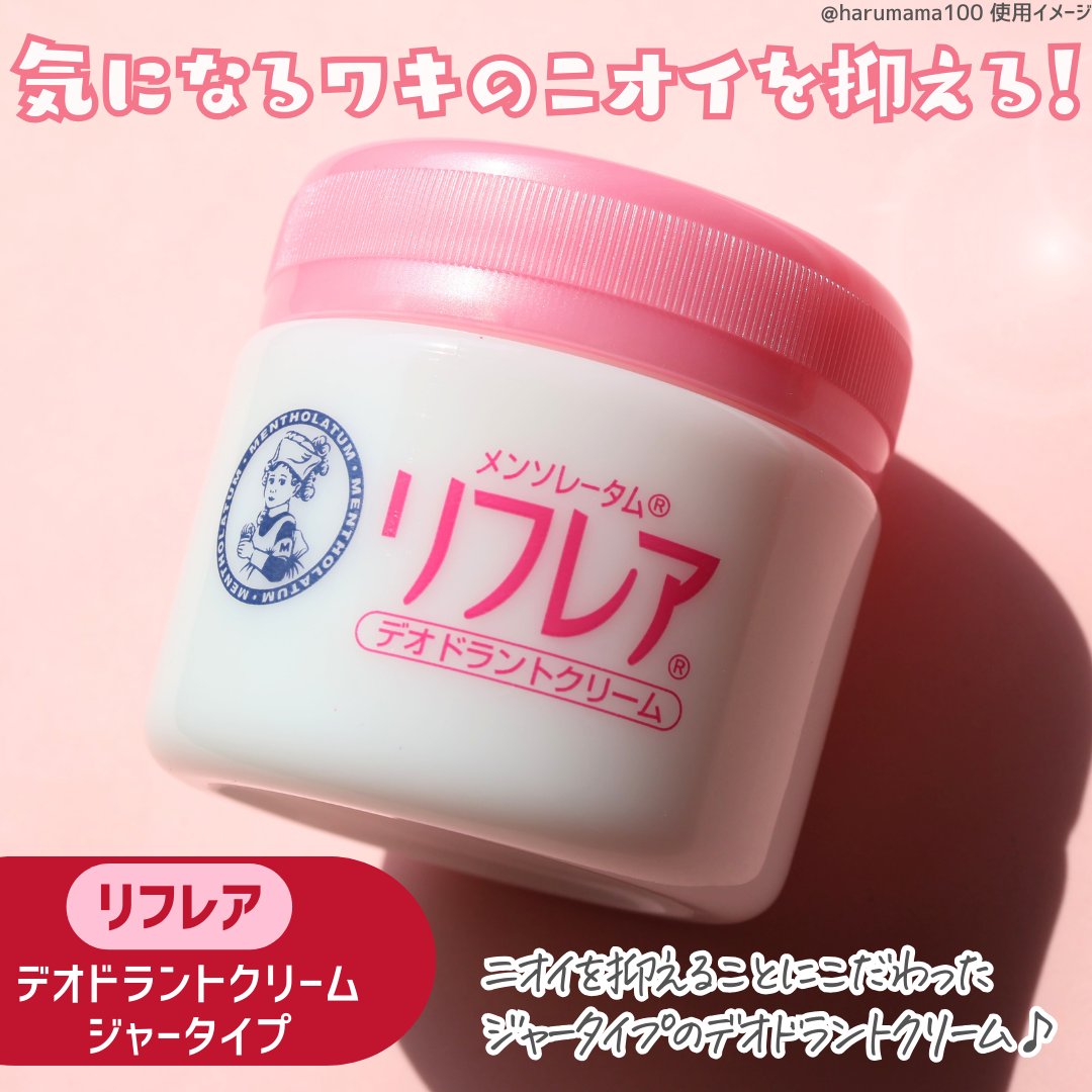 メンソレータム リフレア デオドラントクリーム/リフレア/デオドラント・制汗剤を使ったクチコミ（2枚目）
