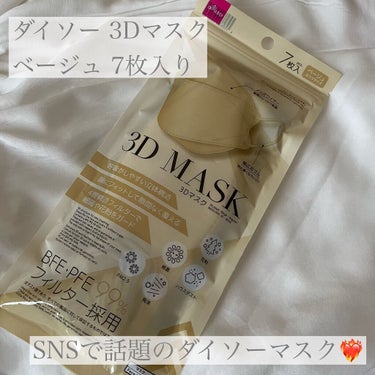 3Dマスク/DAISO/マスクを使ったクチコミ（1枚目）