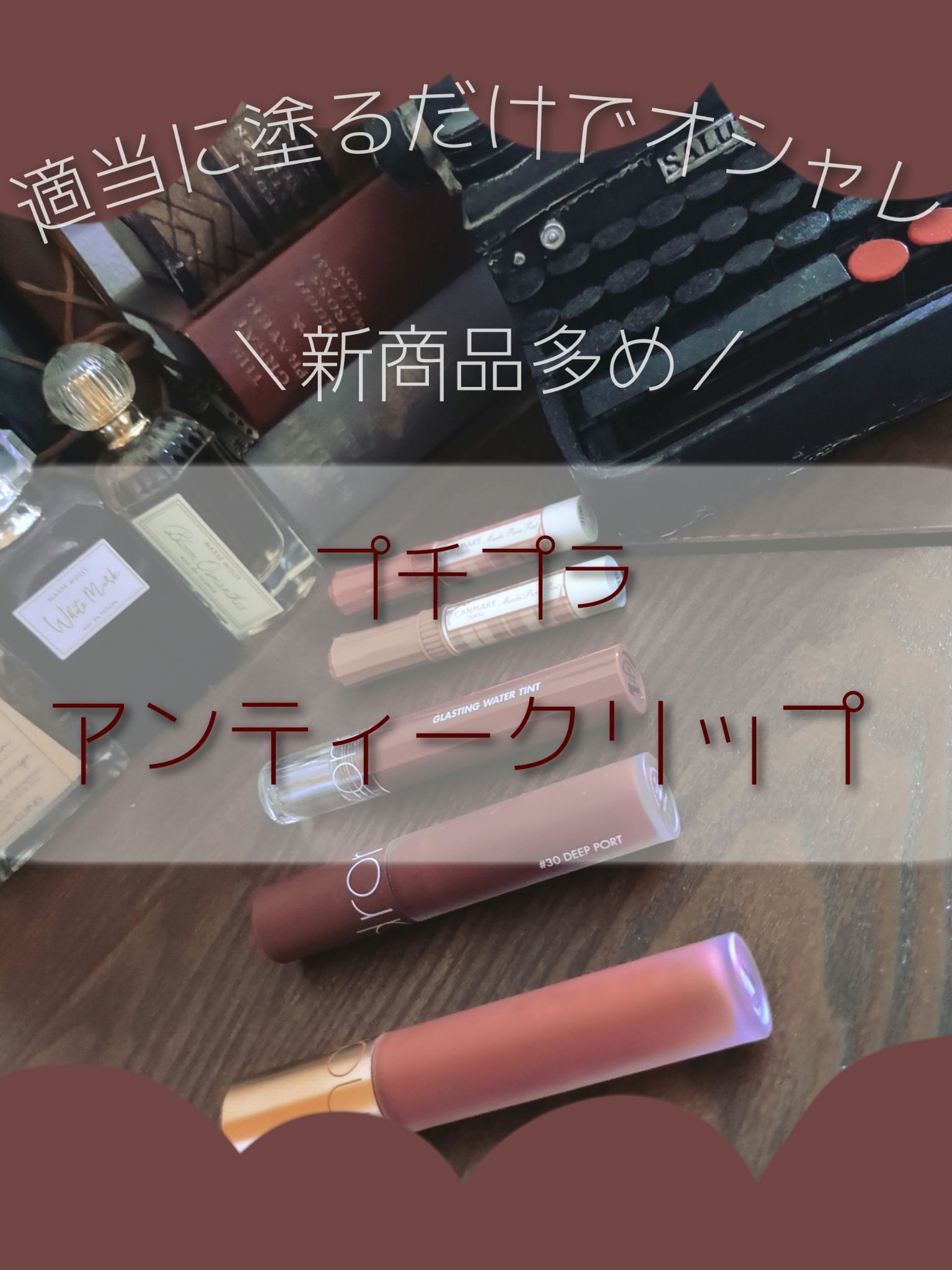 ゼロベルベットティント 30 ディープポート(DEEP PORT)/rom&nd/リップティントを使ったクチコミ（1枚目）