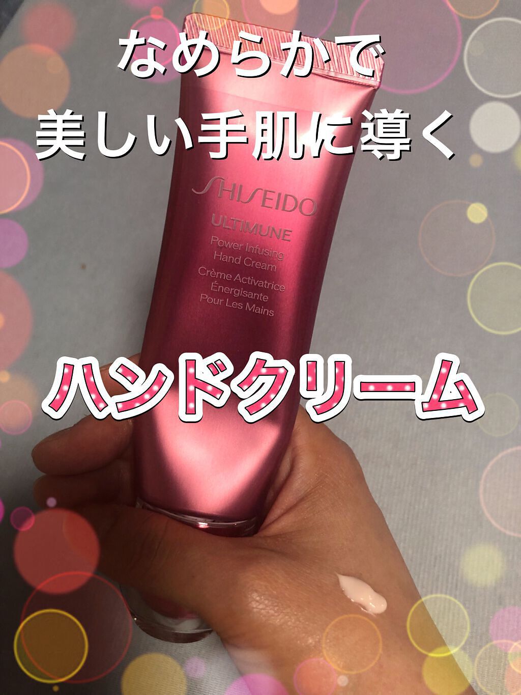 アルティミューン パワライジング ハンドクリーム/SHISEIDO/ハンドクリームを使ったクチコミ(1枚目)