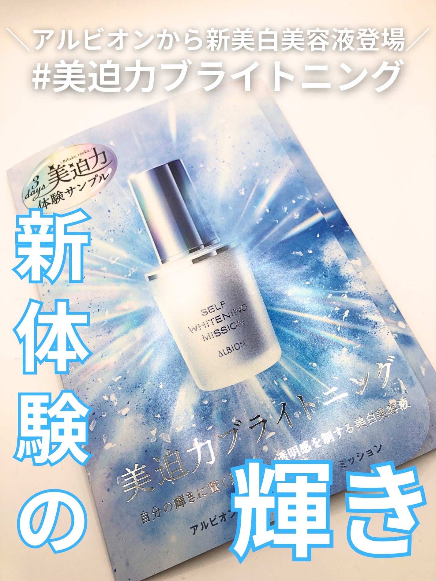 セルフホワイトニング ミッション/ALBION/美容液を使ったクチコミ(1枚目)