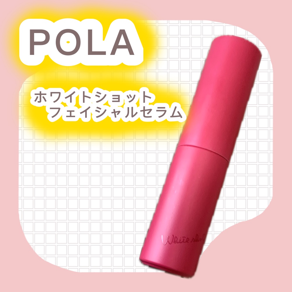 ホワイトショット フェイシャルセラム/POLA/美容液を使ったクチコミ（1枚目）