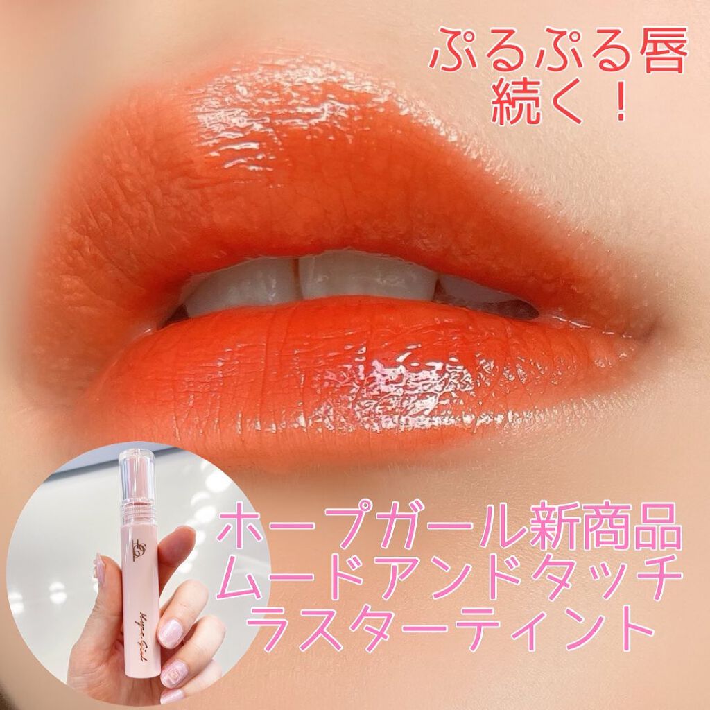 ムードアンドタッチラスターティント #4 TERRA COTTA/Hope Girl/リップティントを使ったクチコミ（1枚目）