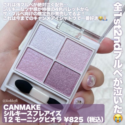 シルキースフレアイズ/キャンメイク/アイシャドウパレットを使ったクチコミ(2枚目)