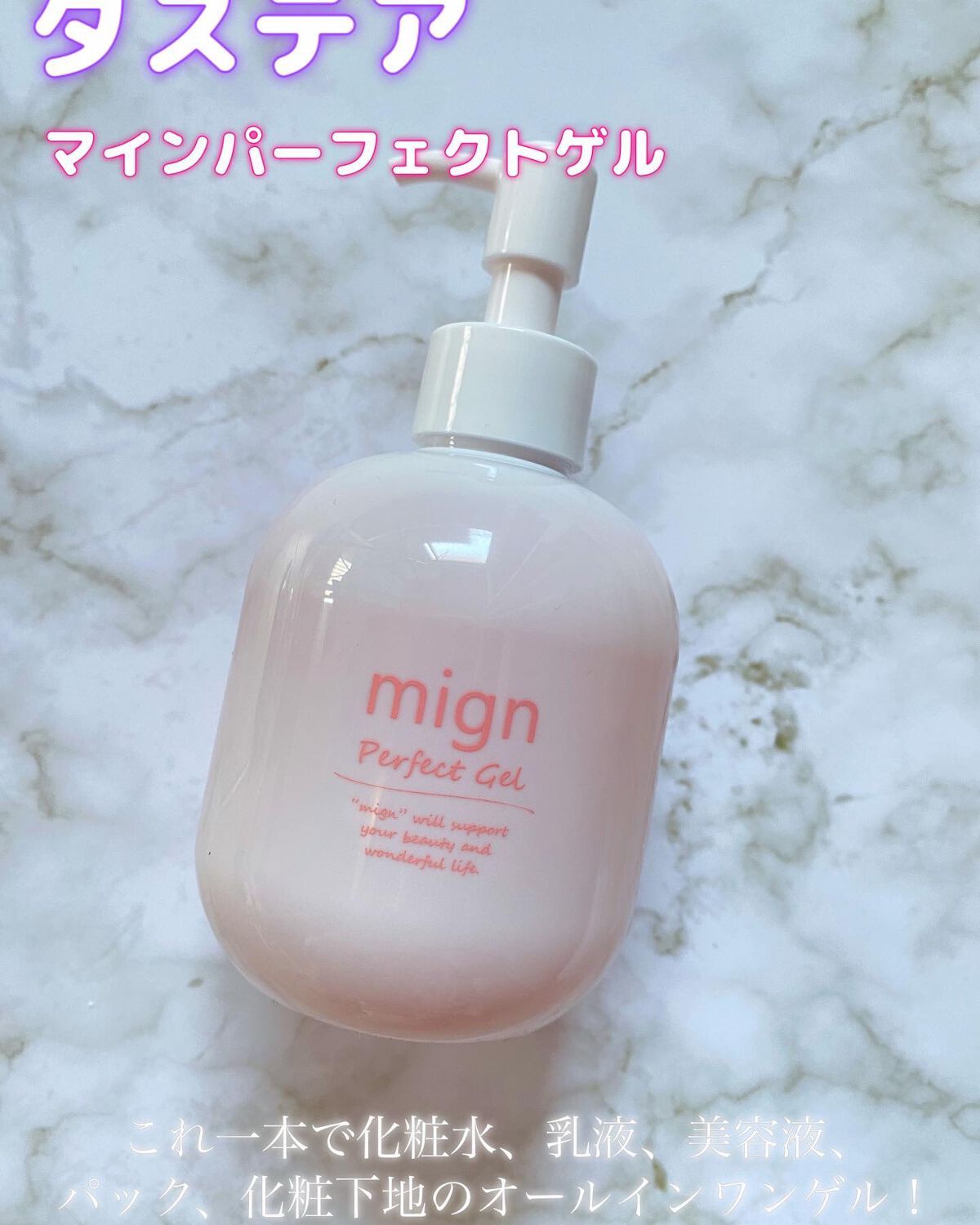 マインパーフェクトゲル<オールインワン美容液>/mign/オールインワン化粧品を使ったクチコミ(1枚目)