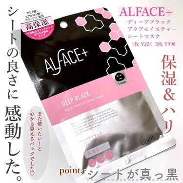 ディープブラック アクアモイスチャー シートマスク/ALFACE+/シートマスク・パックを使ったクチコミ（1枚目）