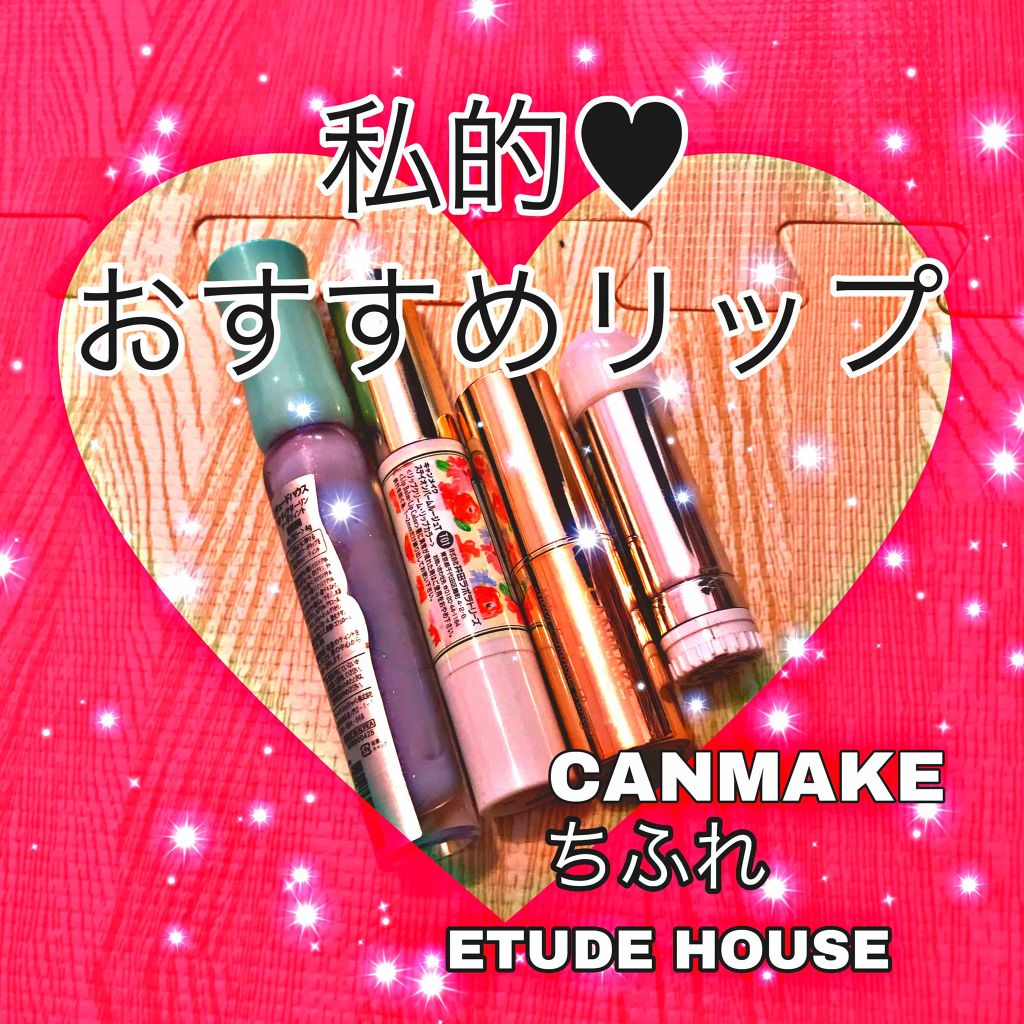 ステイオンバームルージュ/キャンメイク/口紅を使ったクチコミ(1枚目)