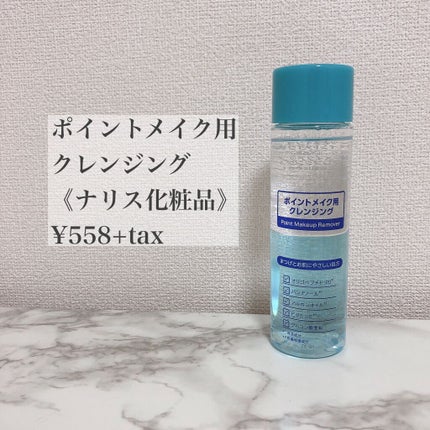 ポイントメイクアップリムーバー/ナリス化粧品/ポイントメイクリムーバーを使ったクチコミ(3枚目)