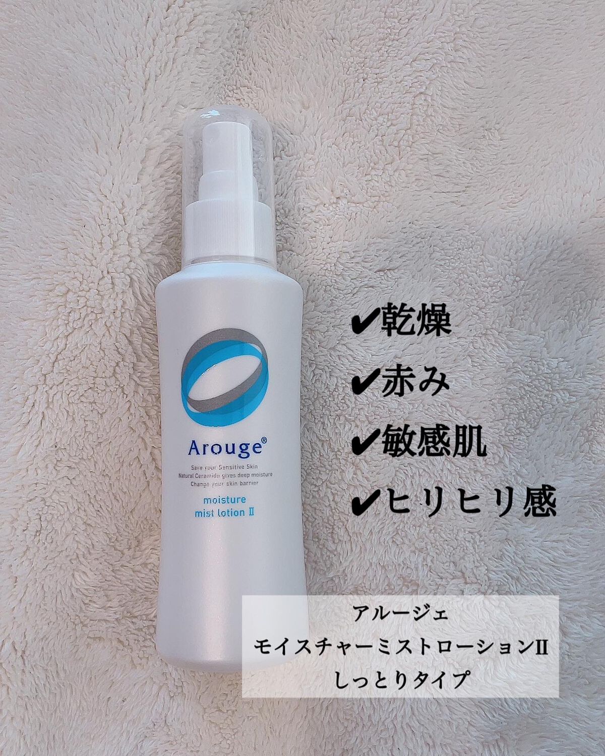 モイスチャー ミストローションII(しっとり)/アルージェ/ミスト状化粧水を使ったクチコミ(2枚目)