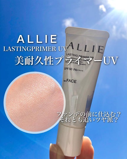 アリィー クロノビューティ ラスティングプライマーUV/アリィー/日焼け止めジェルを使ったクチコミ(1枚目)