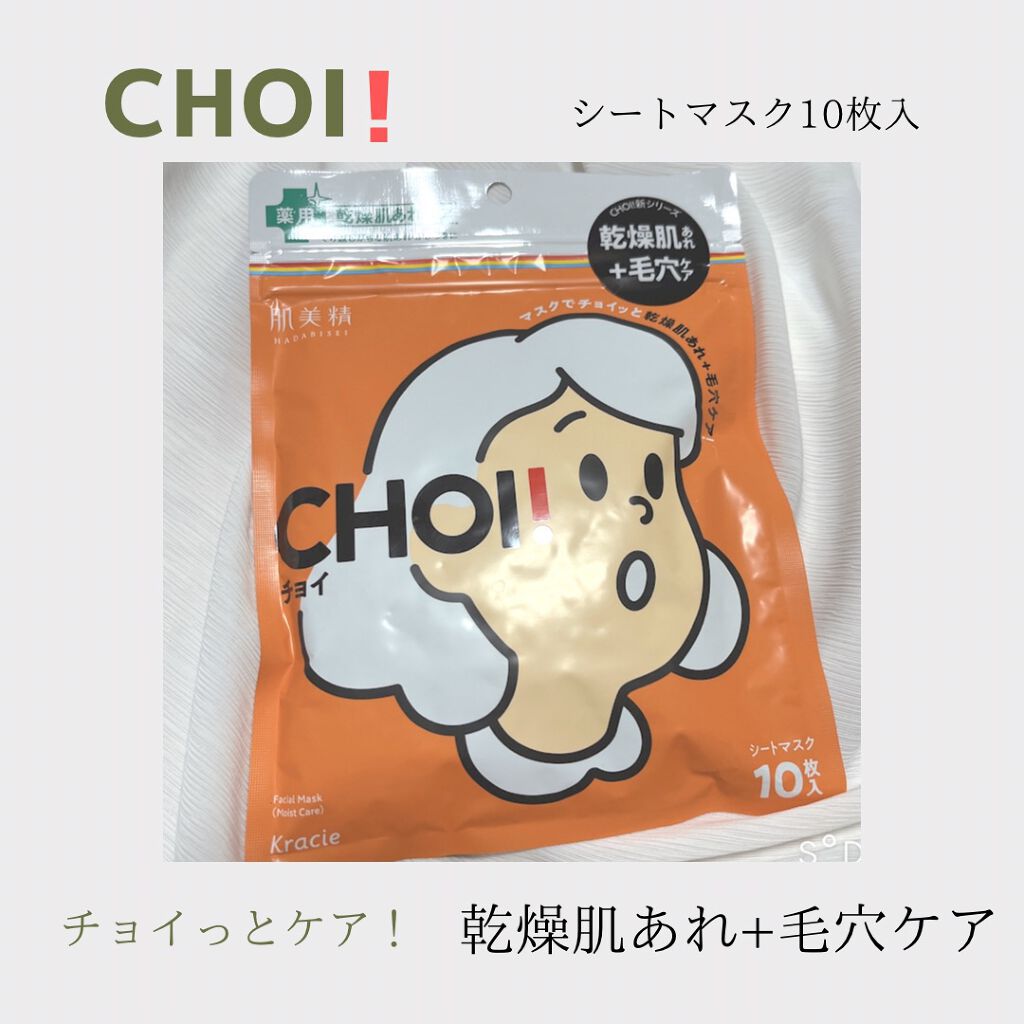 肌美精 CHOIマスク 薬用乾燥肌あれケア/肌美精/シートマスク・パックを使ったクチコミ（1枚目）