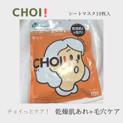 肌美精 CHOIマスク 薬用乾燥肌あれケア/肌美精/シートマスク・パックを使ったクチコミ(1枚目)