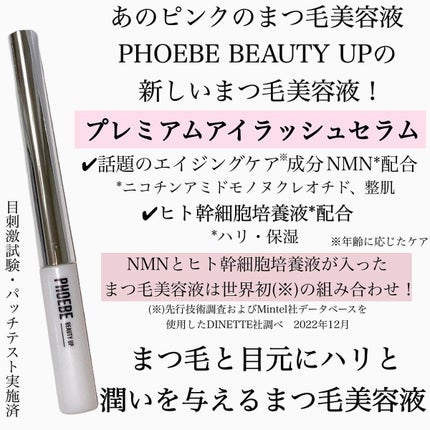 プレミアムアイラッシュセラム/PHOEBE BEAUTY UP/まつげ美容液を使ったクチコミ(2枚目)