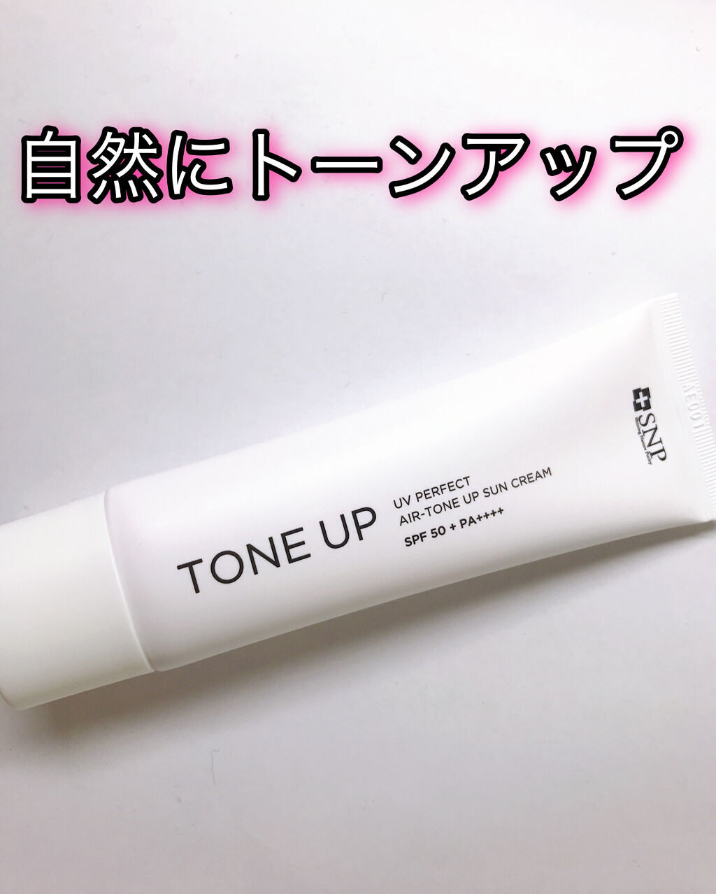 UVパーフェクトエアトーンアップサンクリーム/SNP/日焼け止めクリームを使ったクチコミ（1枚目）