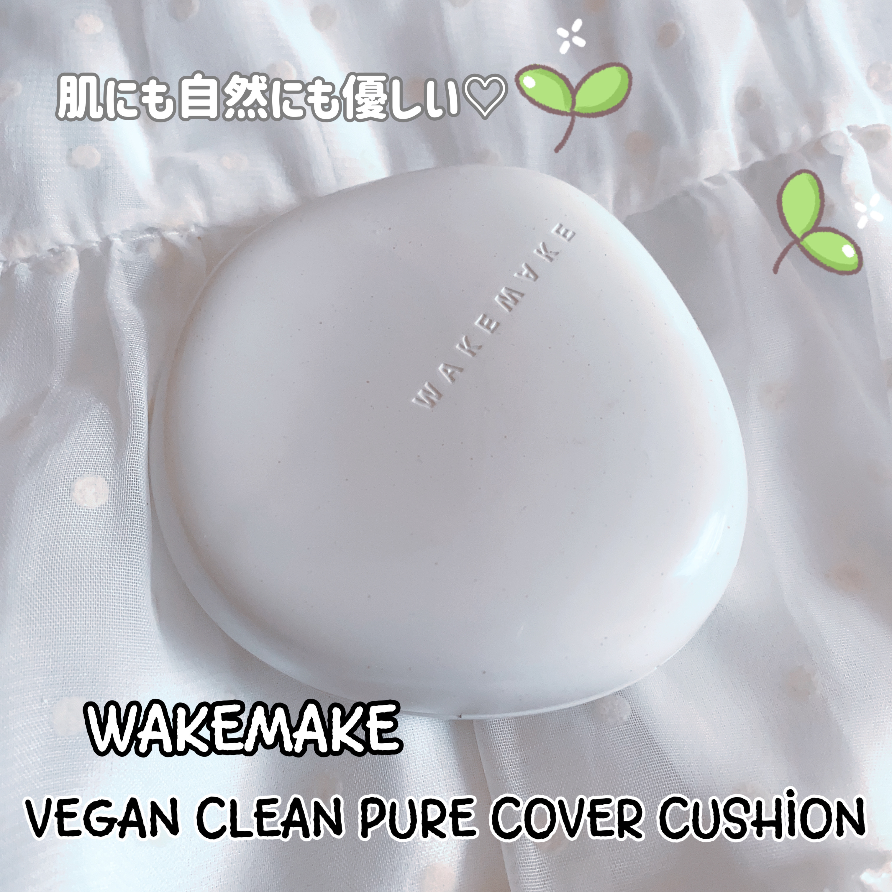 wakemake ビーガンクリーンピュアカバークッションのクチコミ「WAKEMAKE
VEGAN CLEAN PURE COVER CUSHION

⭐️SPF3.....」（1枚目）