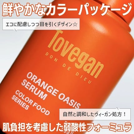 カラーフードシリーズオレンジオアシスセラム/Tovegan/美容液を使ったクチコミ(5枚目)