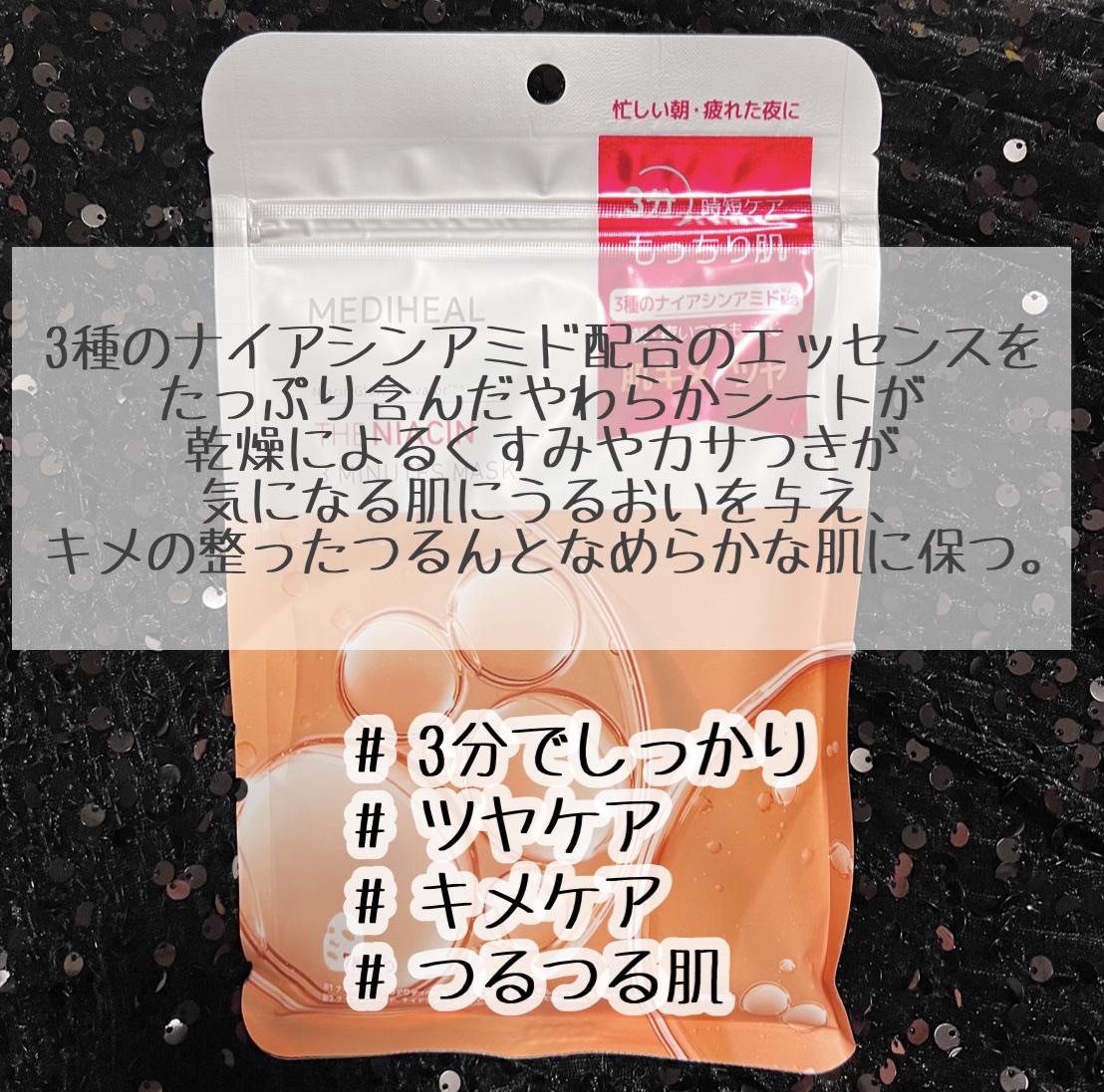 THE ナイアシン 3ミニッツマスク/MEDIHEAL/シートマスク・パックを使ったクチコミ（2枚目）