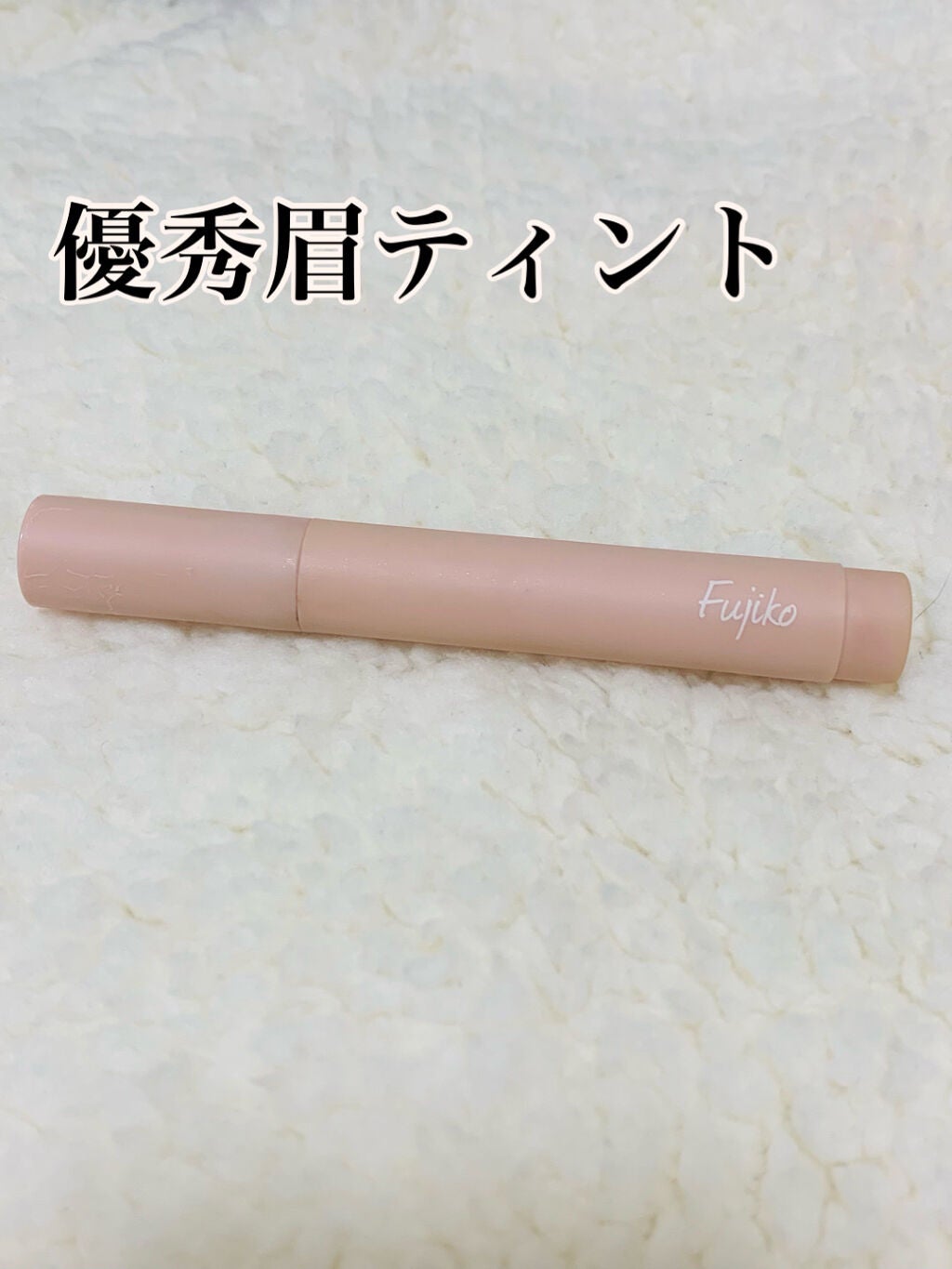 書き足し眉ティントSV /Fujiko/眉ティントを使ったクチコミ(1枚目)