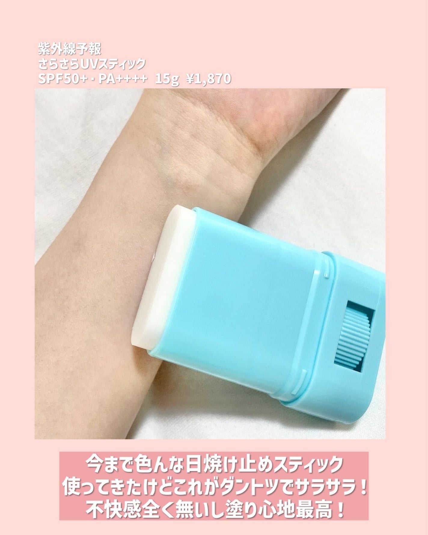 紫外線予報 さらさらUVスティックF/紫外線予報/日焼け止めスティックを使ったクチコミ(4枚目)