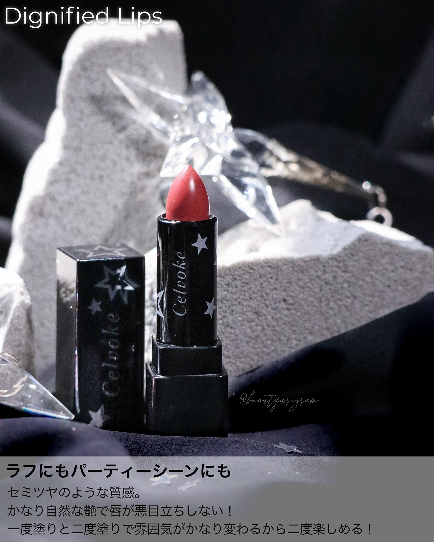 ディグニファイド リップス｜Celvoke他、1商品を使った口コミ