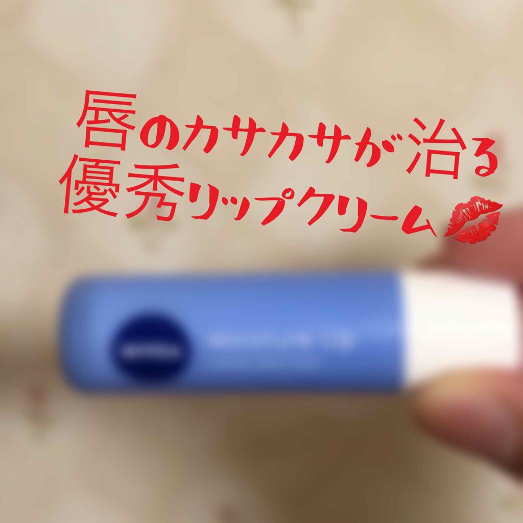 モイスチャーリップ 無香料/ニベア/リップクリームを使ったクチコミ（1枚目）