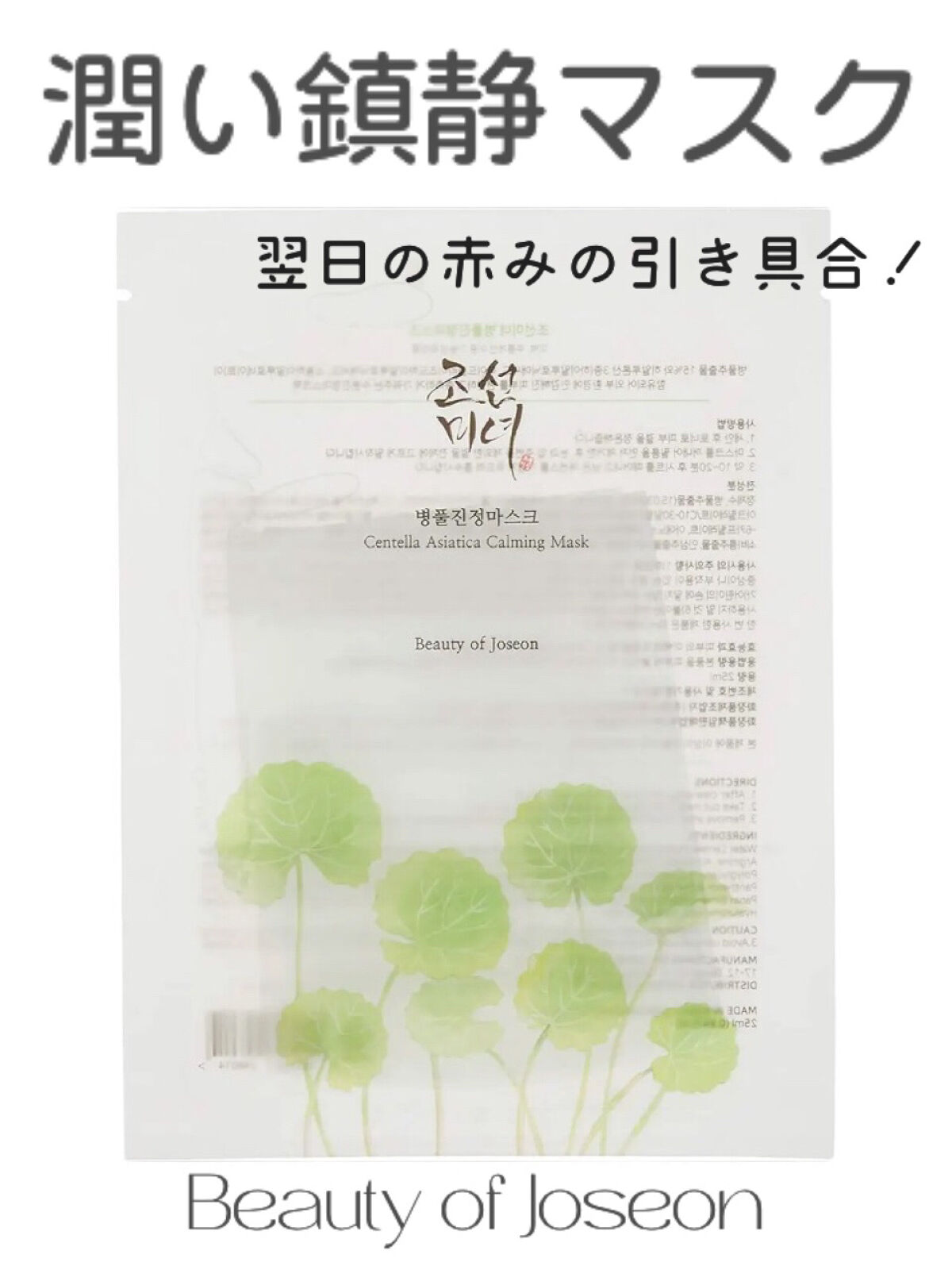 Beauty of Joseon センテラ アジアティカ カーミング マスクのクチコミ「【⠀赤みが引く！ 】


薄膜プルップル❗️の潤い鎮静マスク


次の日の朝☀️
鏡見たら、赤.....」（1枚目）