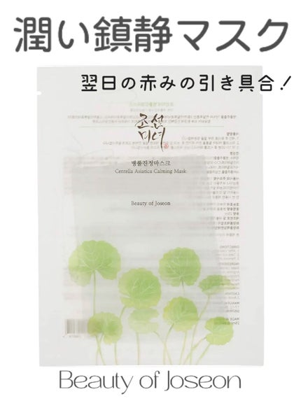 Beauty of Joseon センテラ アジアティカ カーミング マスクのクチコミ「【⠀赤みが引く! 】
薄膜プルップル❗️の潤い鎮静マスク
次の日の朝☀️
鏡見たら、赤.....」(1枚目)