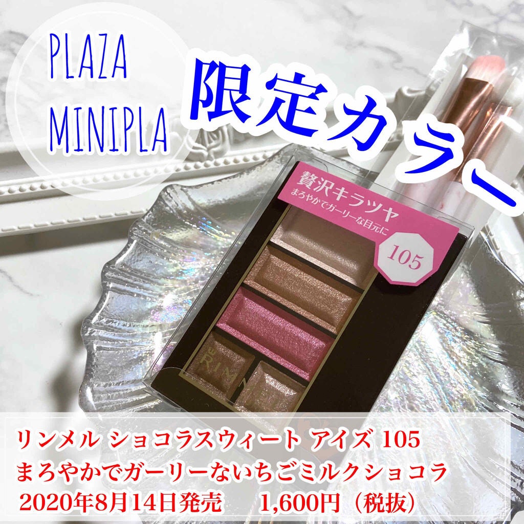 ショコラスウィート アイズ/リンメル ロンドン/アイシャドウパレットを使ったクチコミ(1枚目)