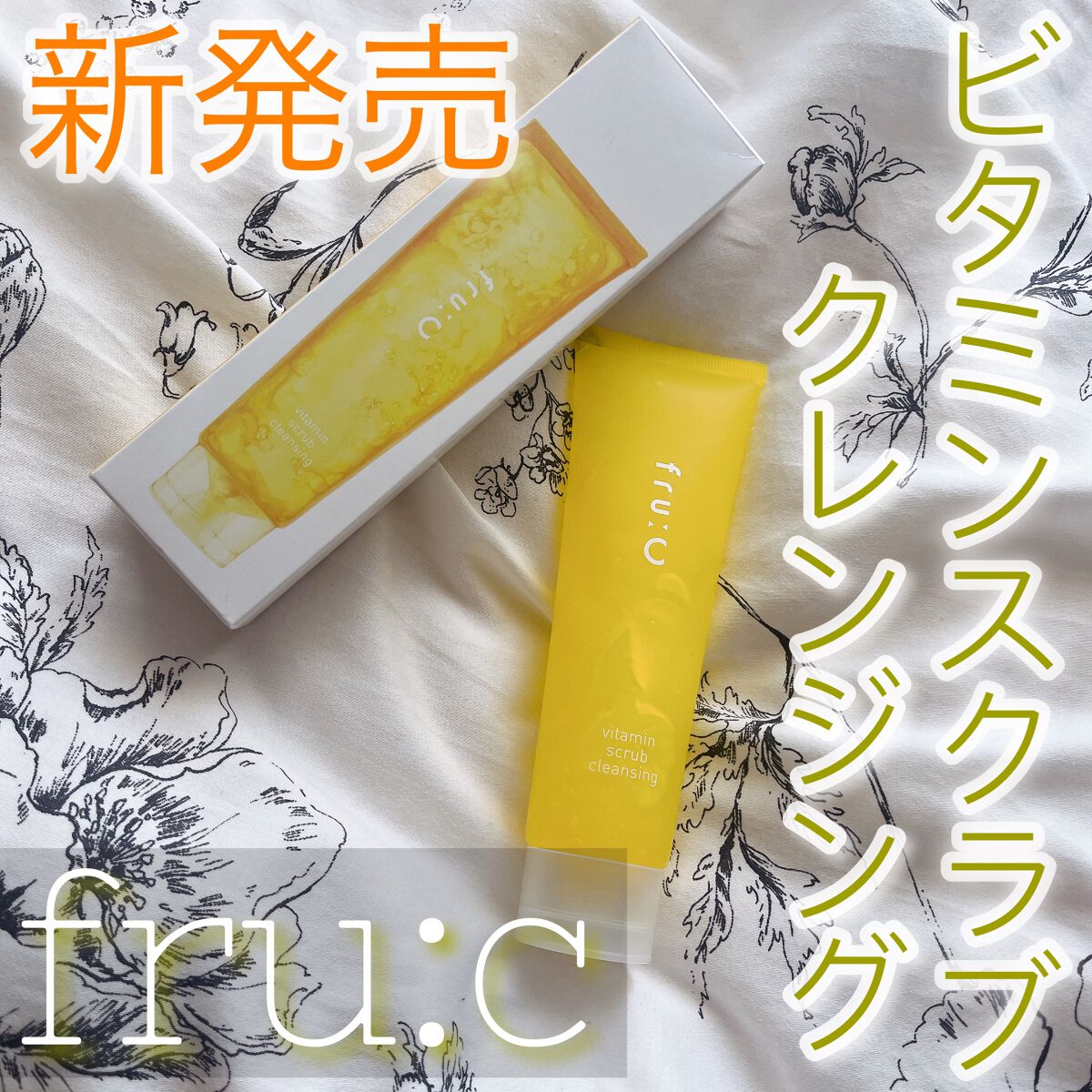 ビタミンスクラブクレンジング/Fru:C/クレンジングジェルを使ったクチコミ（1枚目）