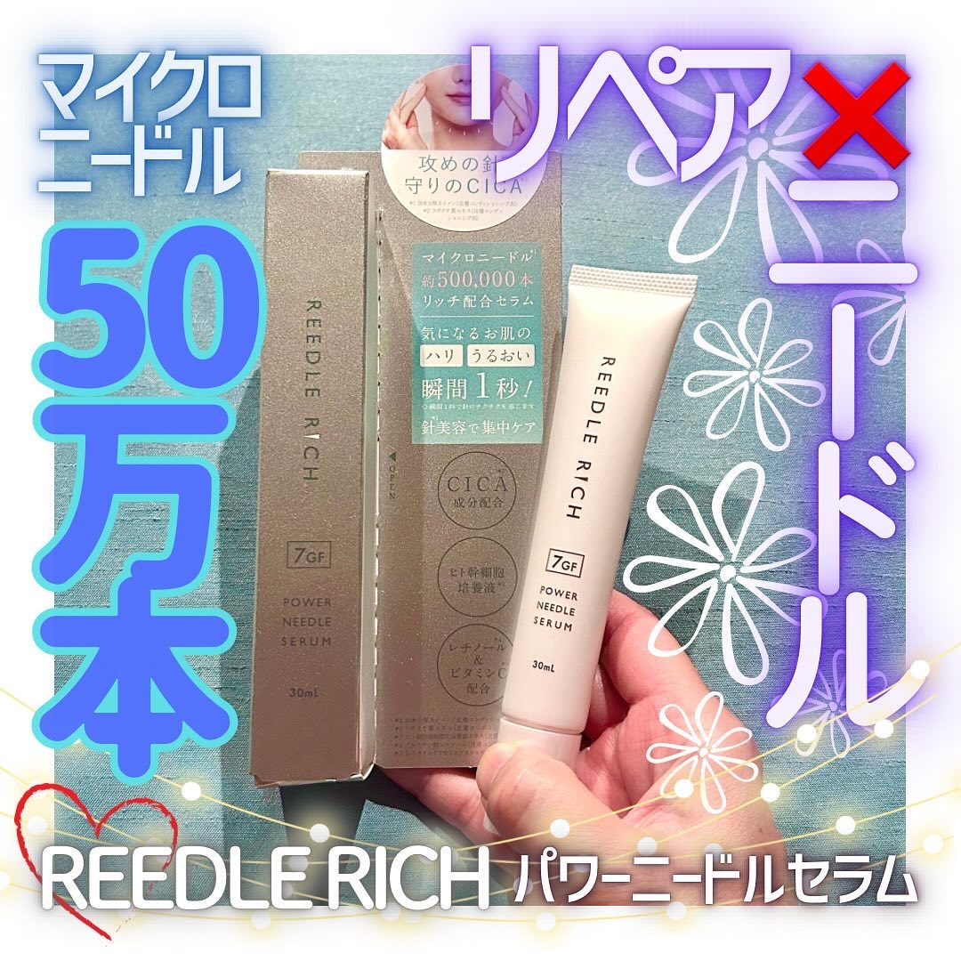 リードルリッチ パワーニードルセラム/REEDLE RICH/美容液を使ったクチコミ（1枚目）