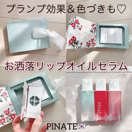 ナチュラルブルームリップオイルセラム 3色セット/PINATE/リップグロスを使ったクチコミ(1枚目)