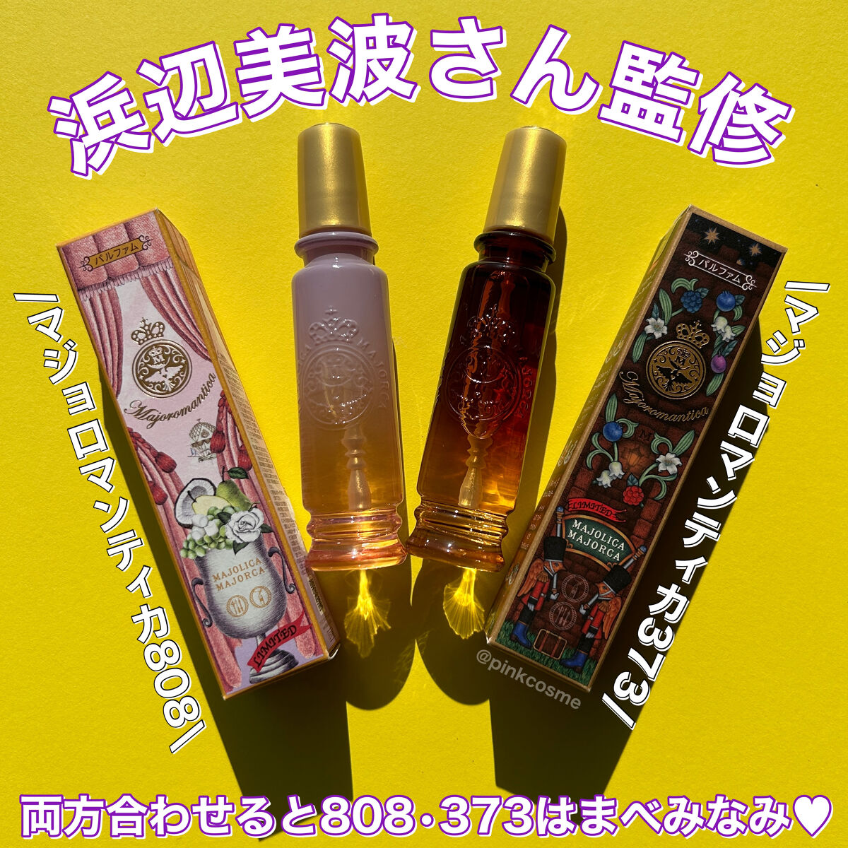 マジョロマンティカ 373/MAJOLICA MAJORCA/香水(レディース)を使ったクチコミ（2枚目）