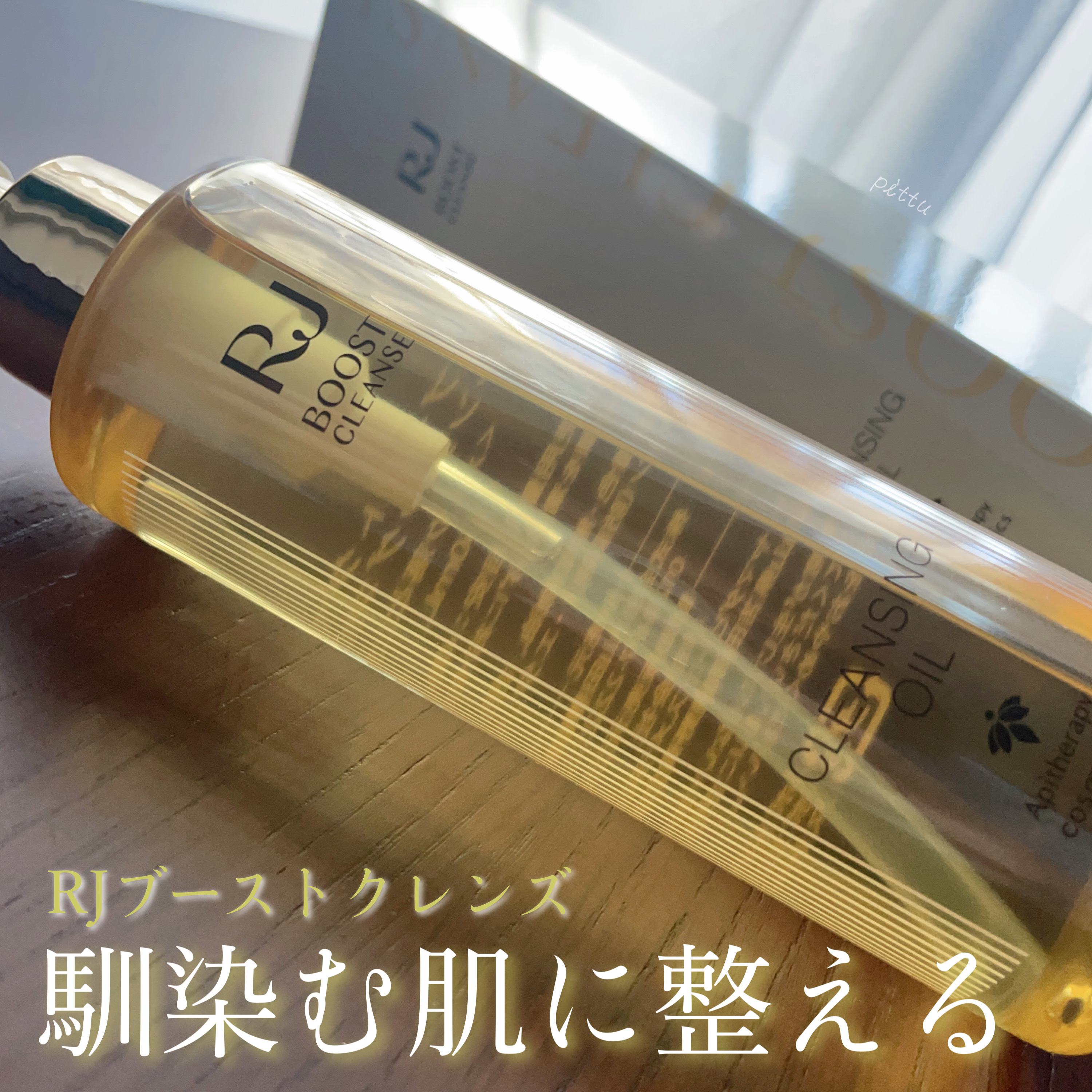 RJ ブーストクレンズ クレンジングオイル /アピセラピーコスメティクス/オイルクレンジングを使ったクチコミ（1枚目）