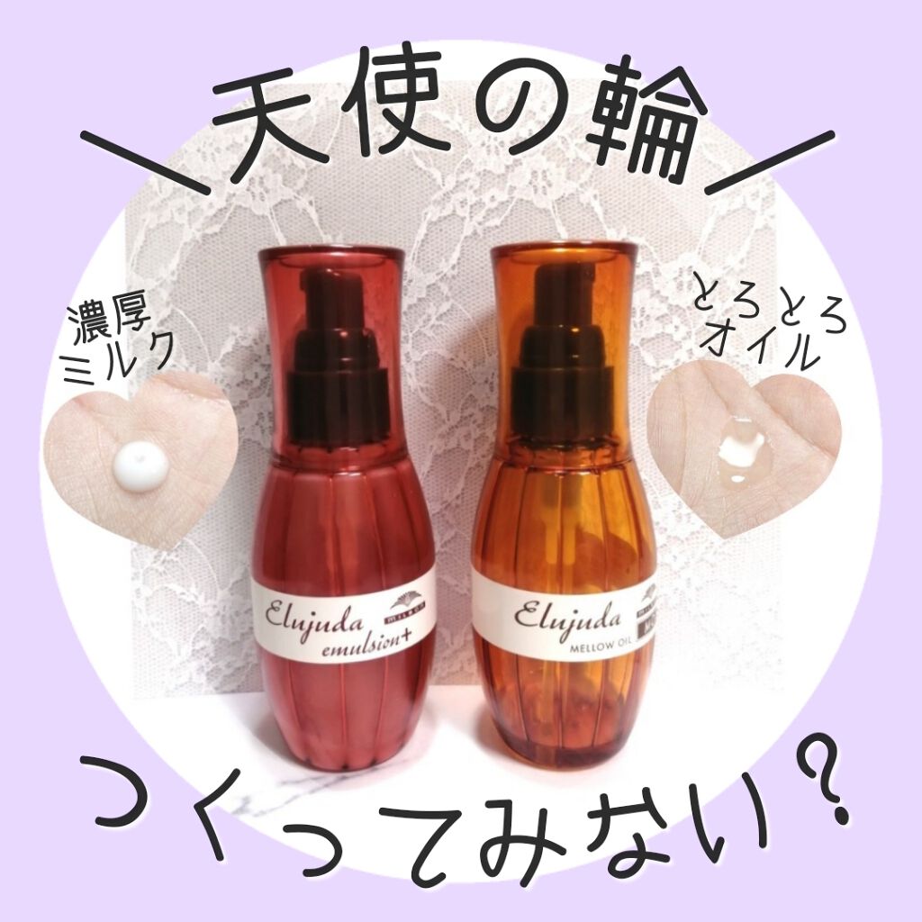 エルジューダ エマルジョン＋/エルジューダ/ヘアミルクを使ったクチコミ（1枚目）