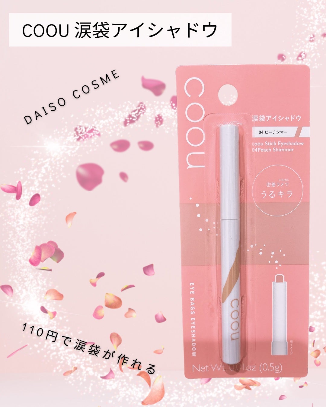 涙袋アイシャドウ(ステックアイシャドウ)/coou/スティックアイシャドウを使ったクチコミ(1枚目)