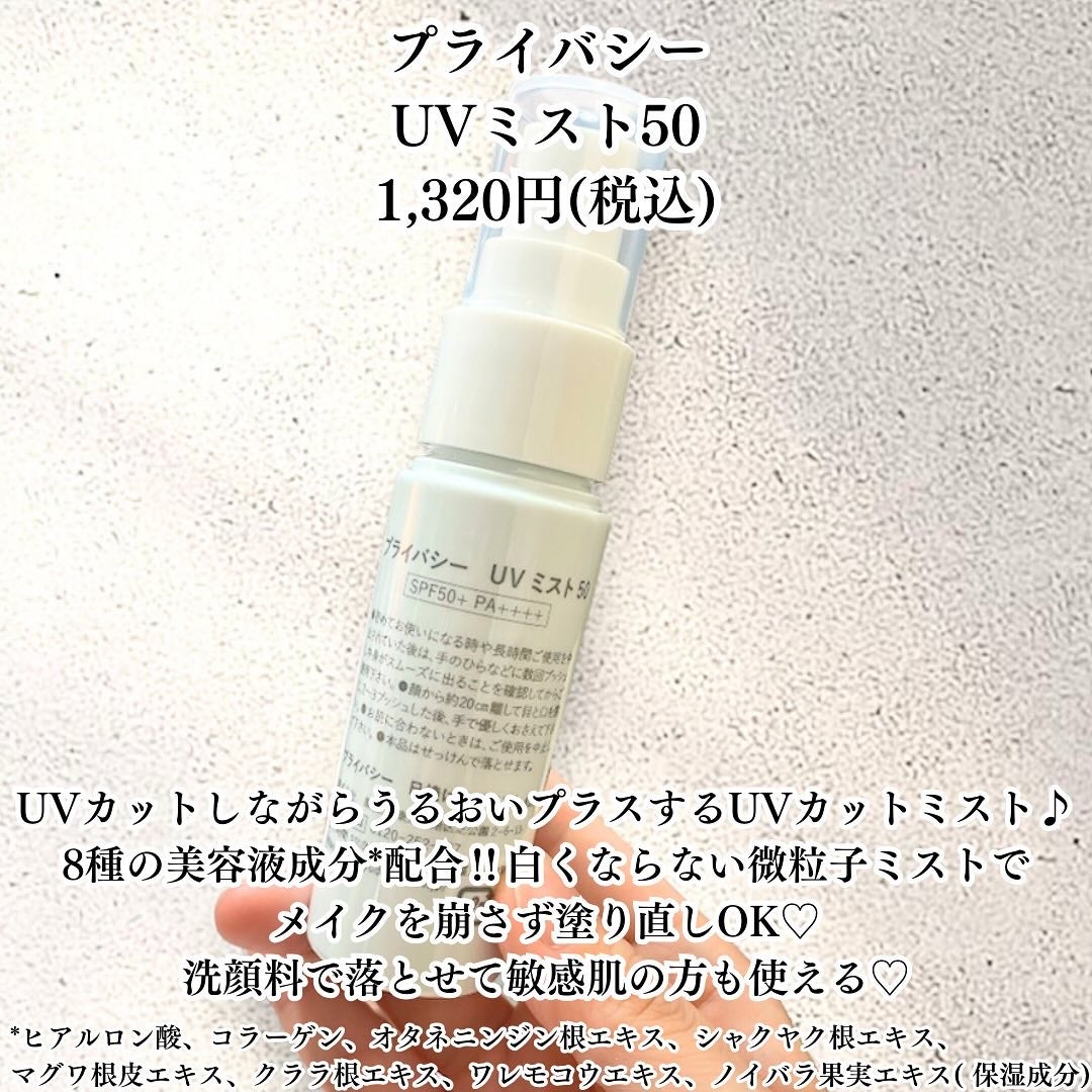 UVミスト50/プライバシー/日焼け止めミスト・スプレーを使ったクチコミ(2枚目)