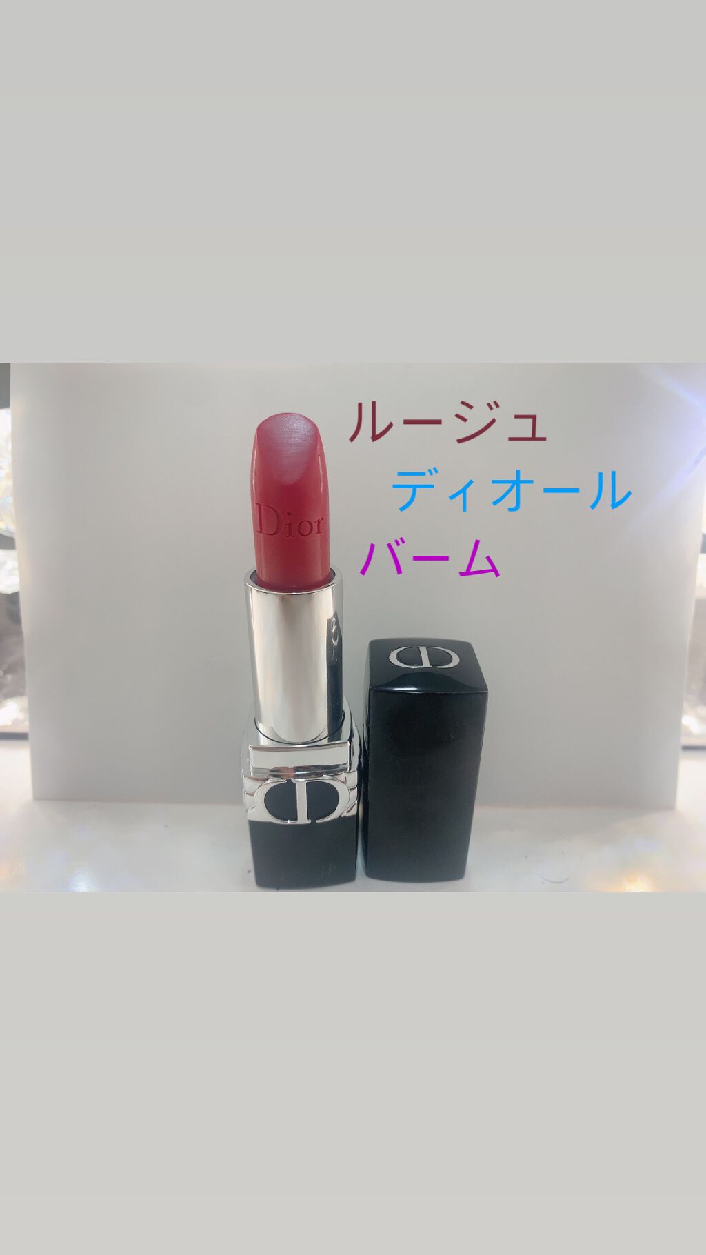 ルージュ ディオール バーム/Dior/リップバームを使ったクチコミ(1枚目)