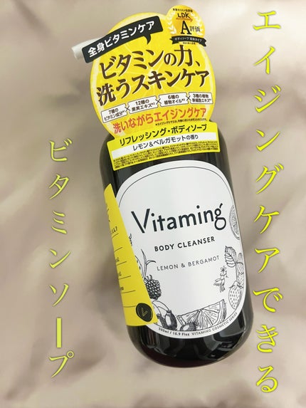 リフレッシングボディソープ(レモン&ベルガモットの香り)/Vitaming/ボディソープを使ったクチコミ(1枚目)