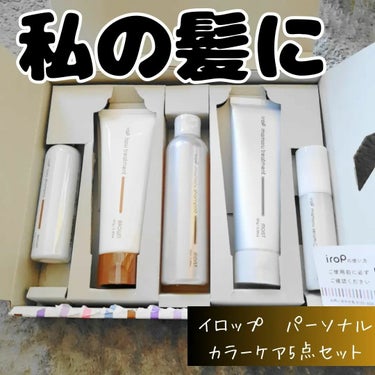 髪色を長持ちさせたい人のためのパーソナルヘアケアサービス「irop(イロップ)」でパーソナル診断を受講し、おすすめ商品が家に届きました。
 
【イロップ　パーソナルカラーケア5点セット】
 
ヘアカラー