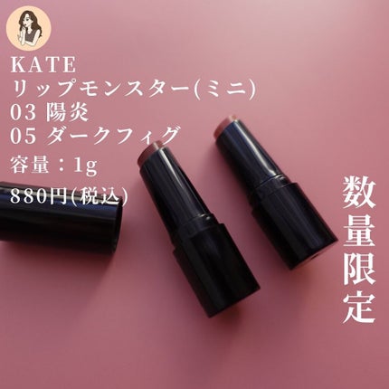 ケイト リップモンスター/KATE/口紅を使ったクチコミ(3枚目)