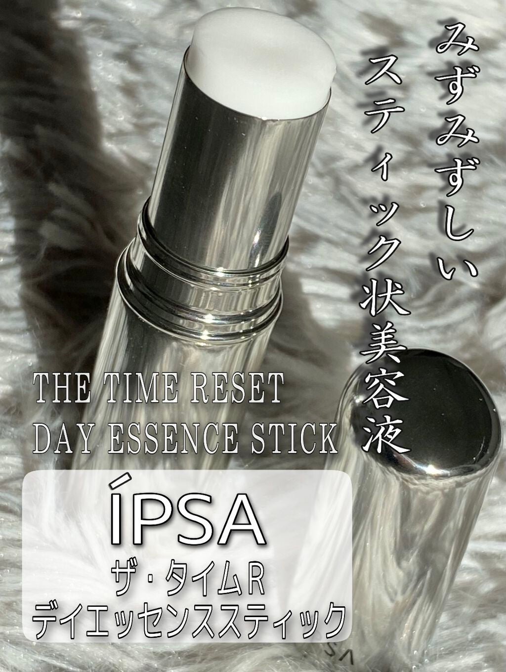 ザ・タイムR デイエッセンススティック/IPSA/美容液を使ったクチコミ(1枚目)