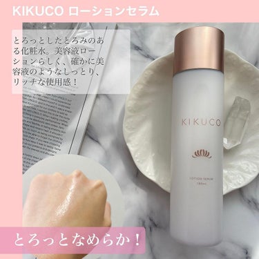 キクコ ローションセラム /KIKUCO/化粧水を使ったクチコミ（3枚目）