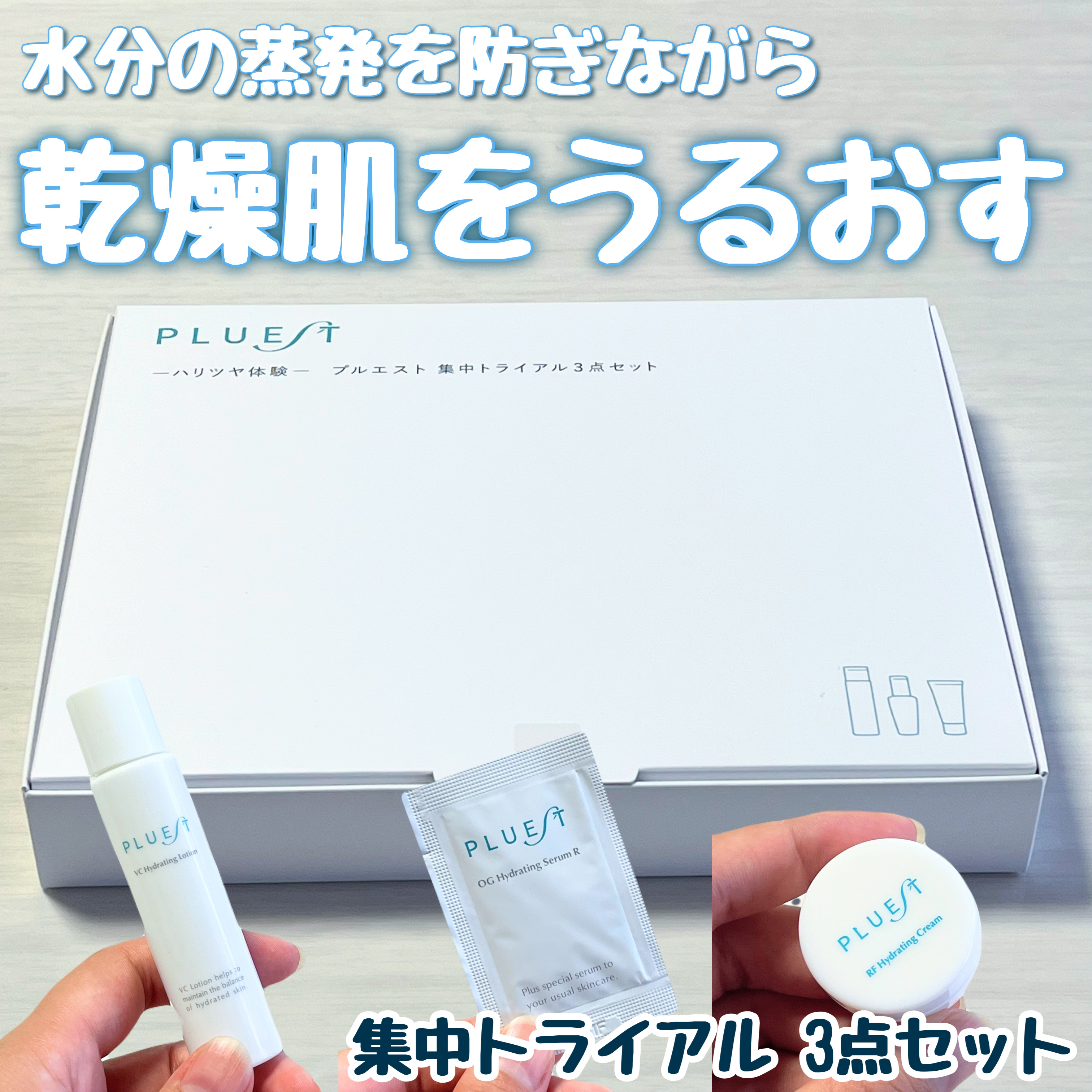 集中トライアル 3点セット/PLUEST/スキンケアキットを使ったクチコミ（1枚目）