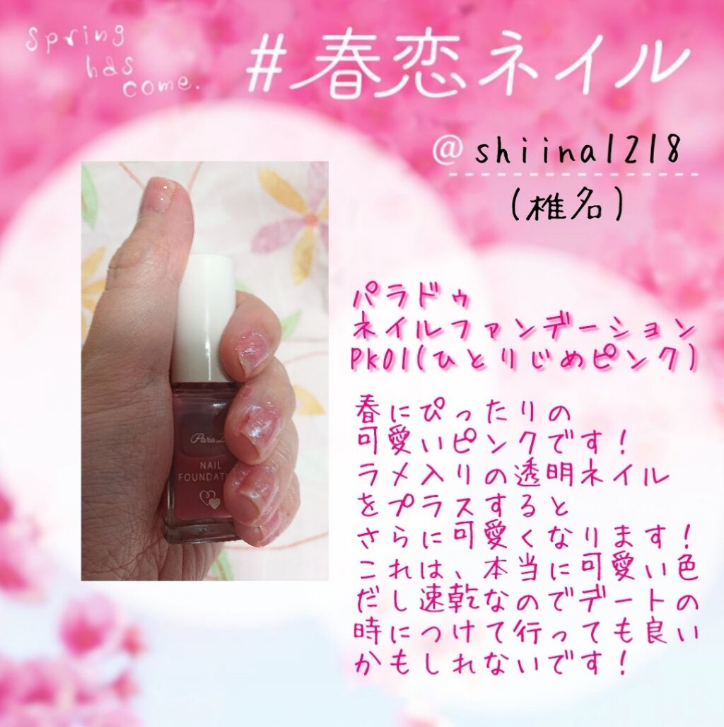 ネイルファンデーション/パラドゥ/マニキュアを使ったクチコミ（1枚目）